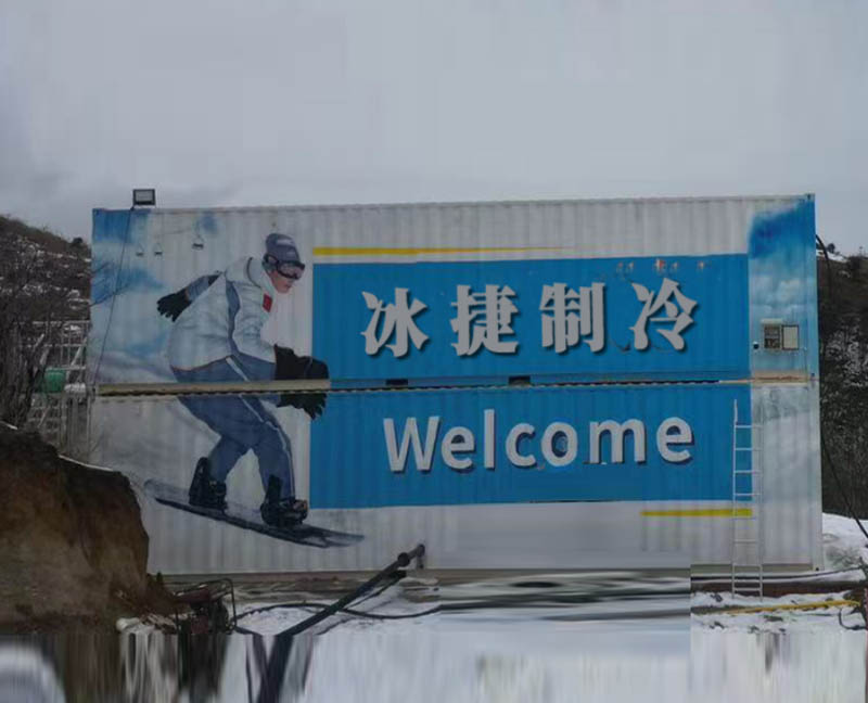 集裝箱高溫造雪系統(tǒng)